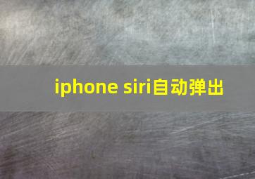 iphone siri自动弹出